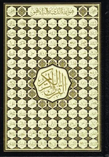 Koran med Allahs 99 namn, stor typ (finns i flera färger)
