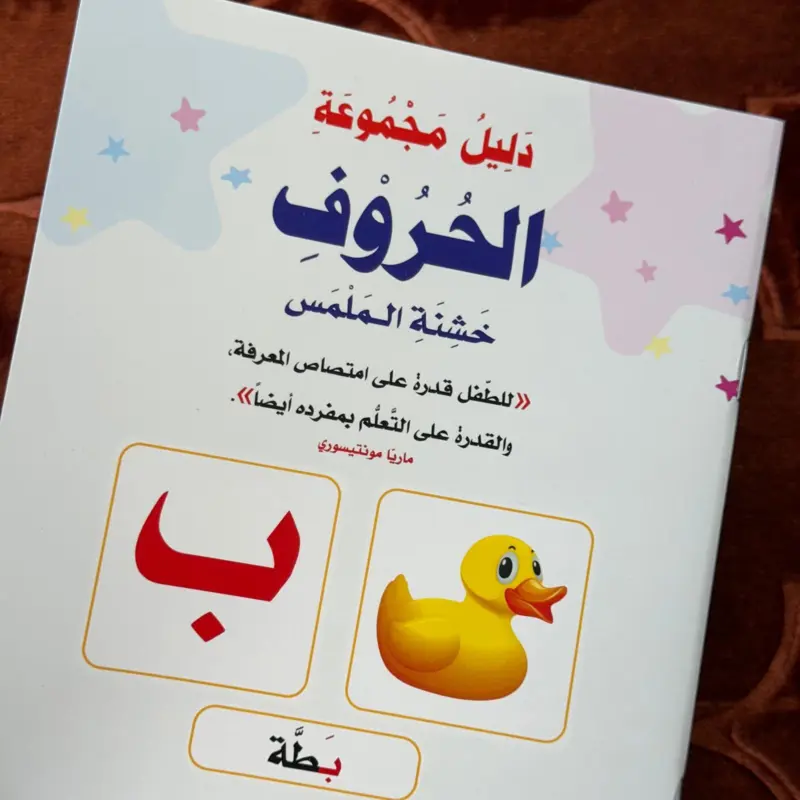 Bogstaver på Arabisk - Montessori æske