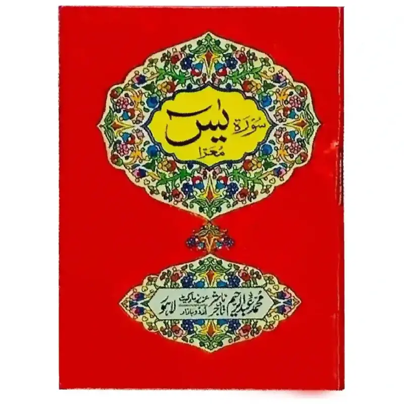 Surah Yaseen kun Arabisk